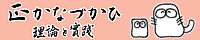 『正かなづかひ 理論と實踐』バナー